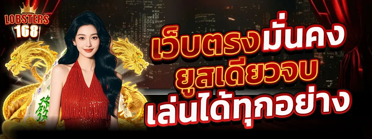 LOBSTERS168 เว็บตรงมั่นคง เล่นได้ครบทุกแนว ยูสเดียวจบทุกการเดิมพัน