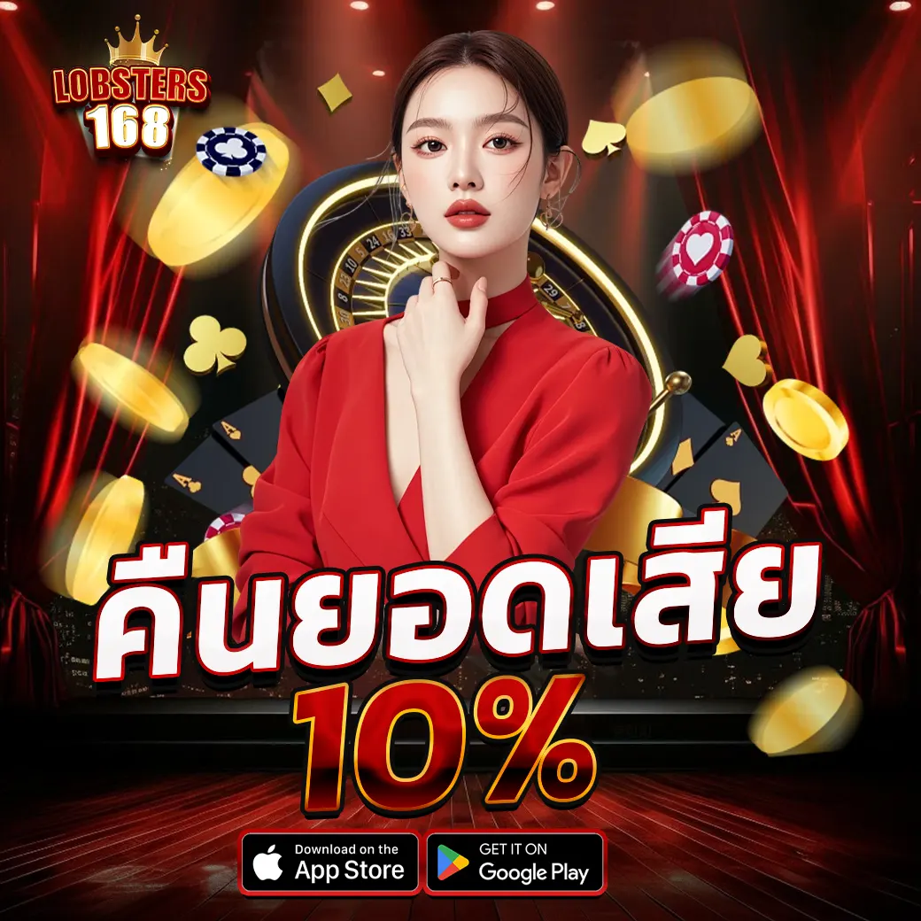 โปรโมชั่นคืนยอดเสีย 10% LOBSTERS168 รับเครดิตคืนทุกวันไม่อั้น
