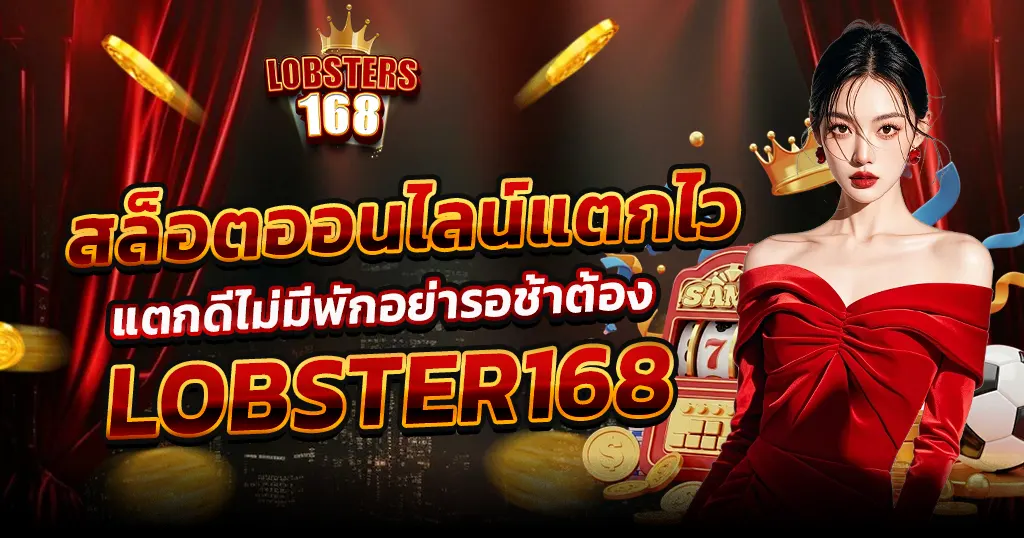 คาสิโนเว็บตรง LOBSTER168 สล็อตแตกไว ถอนง่ายจ่ายจริง