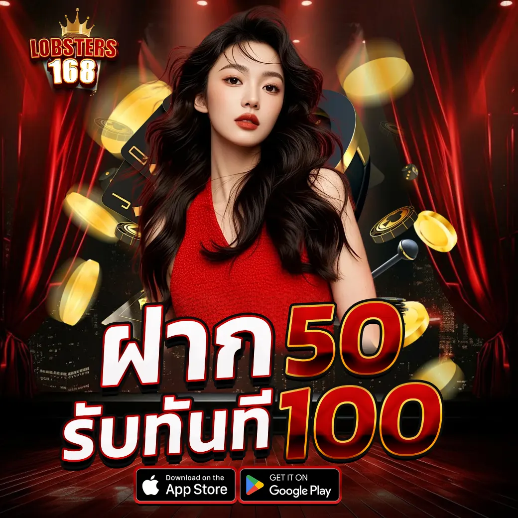 โปรโมชั่นฝาก 50 รับ 100 LOBSTERS168 โปรยอดฮิตสำหรับสายสล็อต