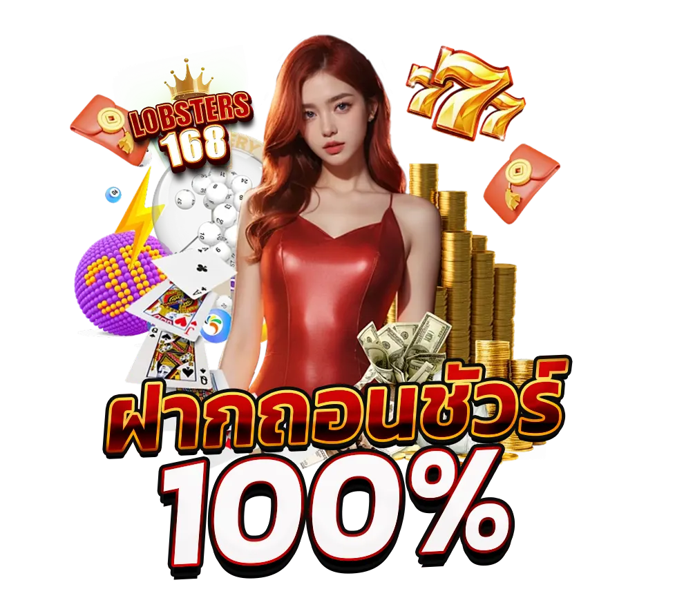 ฝากถอนออโต้ LOBSTER168 ระบบไวทันใจ เล่นสล็อตและคาสิโนแตกง่าย ถอนได้จริงทุกยอด