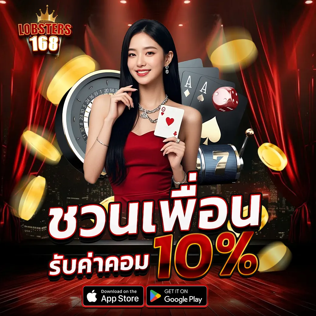 โปรโมชั่นชวนเพื่อนรับค่าคอม 10% LOBSTERS168 แจกจริงทุกยูส