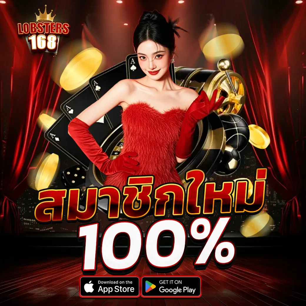 โปรโมชั่นสมาชิกใหม่ LOBSTERS168 โบนัสต้อนรับ 100% เว็บสล็อตเว็บตรง