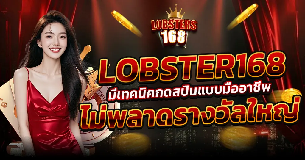 เล่นสล็อตออนไลน์ LOBSTER168 รวมเกมแตกง่าย โบนัสใหญ่ทุกวัน