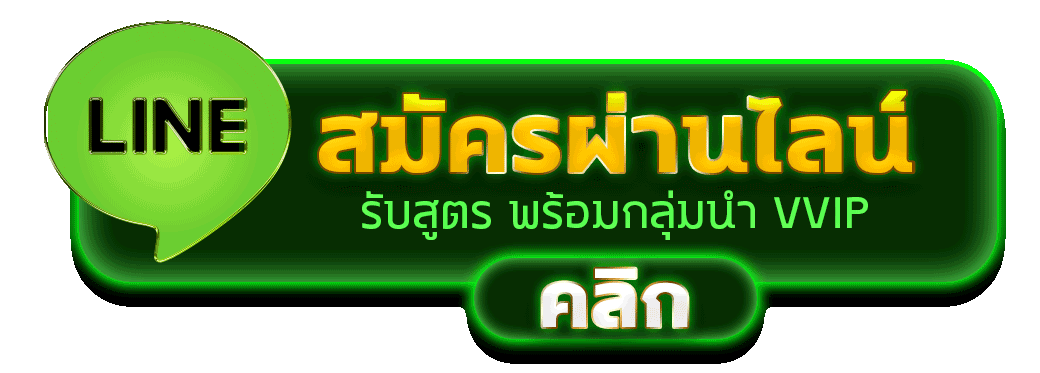 สมัครผ่านไลน์ LOBSTER168 รับสูตรคาสิโนฟรีทันที