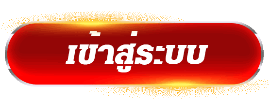 ปุ่มเข้าสู่ระบบสีแดงไล่เฉด ขอบโค้งมน ตัวอักษรสีขาวเด่น สำหรับกดเข้าสู่ระบบใช้งานเว็บไซต์